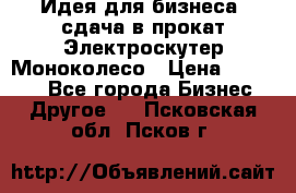 Идея для бизнеса- сдача в прокат Электроскутер Моноколесо › Цена ­ 67 000 - Все города Бизнес » Другое   . Псковская обл.,Псков г.